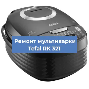 Замена уплотнителей на мультиварке Tefal RK 321 в Челябинске